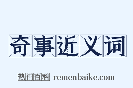 奇事近义词是什么意思的图片